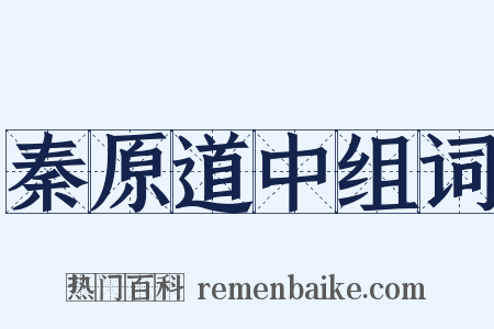 秦原道中组词是什么意思的图片